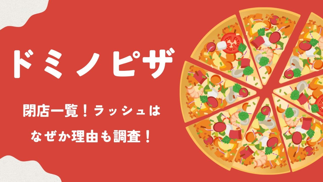 日本国内の飲食・小売業の危機：ドミノ・ピザ国内172店舗閉店が示すもの