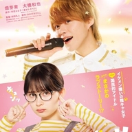 大人気少女漫画『君がトクベツ』を実写化！主演は畑芽育×大橋和也のW主演