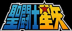 聖闘士星矢のサムネイル